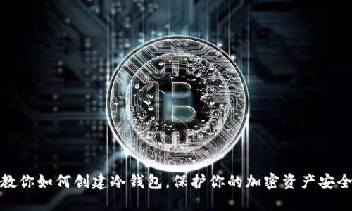 教你如何创建冷钱包，保护你的加密资产安全