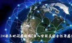 TokenIM能长时间存放吗？深