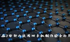 如何在3分钟内使用旧手机