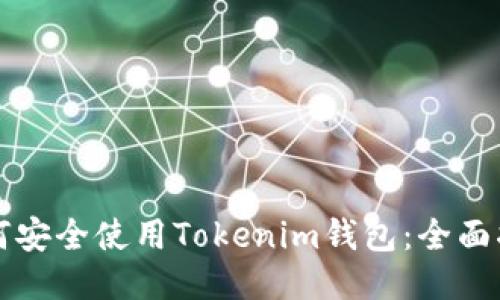 如何安全使用Tokenim钱包：全面指南