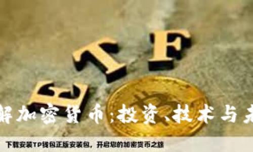深入了解加密货币：投资、技术与未来趋势