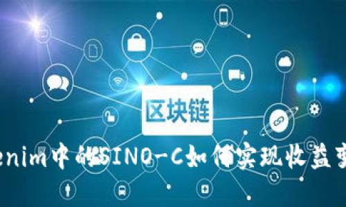 Tokenim中的SINO-C如何实现收益变现？