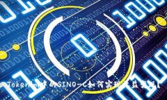 Tokenim中的SINO-C如何实现收