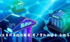 OKEx交易所正规性解析：用