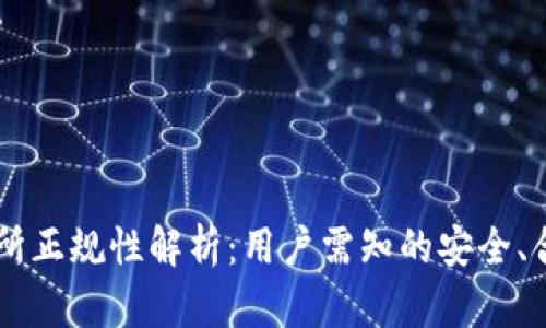 OKEx交易所正规性解析：用户需知的安全、合规与风险