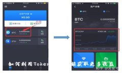 如何利用Tokenim放大额获取