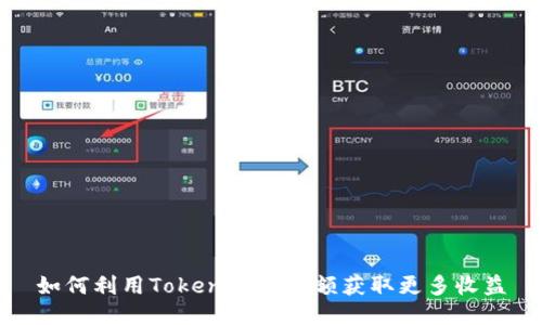如何利用Tokenim放大额获取更多收益