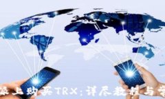 如何在比特派上购买TRX：