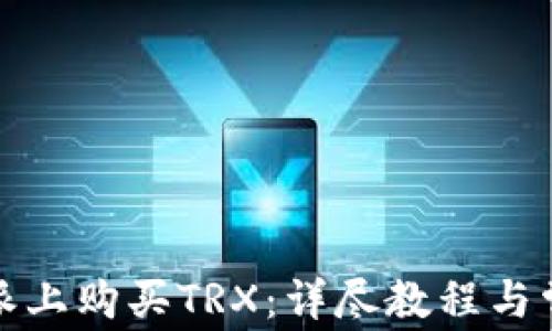 
如何在比特派上购买TRX：详尽教程与常见问题解答