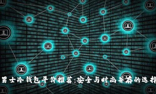 男士冷钱包平价推荐：安全与时尚并存的选择