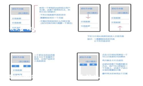 在讨论“SHIB是否可以放入TokenIM”这个问题之前，我们需要先了解一些相关的概念。

### SHIB是什么？

SHIB是“Shiba Inu”的代币名称，是基于以太坊的加密货币。它因其模因文化而出名，类似于狗狗币（DOGE）。SHIB的目标是创建一个去中心化、自我驱动的社区，并为其持有者提供更多的使用价值和投资潜力。

### TokenIM是什么？

TokenIM是一个数字资产钱包，用户可以通过它管理多种加密货币。TokenIM支持多种代币、加密货币的发送和接收，通常还提供了与去中心化应用（DApp）交互的功能。用户可以通过TokenIM方便地管理他们的数字资产，同时保持安全性。

### SHIB可以放TokenIM吗？

关于“SHIB能否放入TokenIM”的问题，答案是可以的。如果TokenIM支持SHIB代币和以太坊网络上的ERC-20代币，那么您就可以将SHIB存入TokenIM钱包中。理论上，只要SHIB是基于以太坊的ERC-20代币，它就可以被包括TokenIM在内的任何ERC-20钱包所支持。

然而，建议用户在使用之前，确认TokenIM最新的支持货币列表，以确保其确实支持SHIB代币。

### 相关问题及详细解答

下面是关于SHIB与TokenIM相关的一些常见问题及其详细解答。

#### 1. 如何在TokenIM中添加SHIB代币？

要在TokenIM中添加SHIB代币，您需要遵循以下步骤：

首先，确保您下载并安装了TokenIM钱包应用程序并完成注册。在钱包界面中，您通常会看到一个“添加代币”或“管理代币”的选项。点击该选项后，您可以在搜索框中输入“SHIB”或“Shiba Inu”以查找代币。

如果找到SHIB代币，您可以选择它并点击“添加”或“启用”选项。这将使SHIB代币显示在您的钱包中。如果您没有找到SHIB，您可能需要手动输入SHIB的合约地址。合约地址通常可以在以太坊区块浏览器（如Etherscan）上找到。确保您从可靠的来源获取合约地址，以避免任何潜在的诈骗。

添加成功后，您就可以在TokenIM钱包中管理和存储您的SHIB代币了。您可以随意进行发送和接收操作。

#### 2. SHIB的安全性如何？

SHIB的安全性主要与其在以太坊网络上的表现及代币持有者的安全做法相关。由于SHIB是ERC-20代币，它继承了以太坊网络的安全性。这意味着其交易是由以太坊网络的矿工进行验证的，相对来说是安全的。

但无论代币本身多么安全，持有者也需要采取相应的安全措施。使用钱包时，确保开启两因素认证，并定期更新密码。此外，最好将大额数字资产存储在硬件钱包中，以降低被黑客攻击的风险。

注意，市场风险也会影响SHIB的安全性。例如，流动性问题或市场波动可能导致投资者面临重大损失。因此，在投资任何加密货币之前，务必要做好充分的市场调研与风险评估。

#### 3. 如何在TokenIM中交易SHIB代币？

在TokenIM中交易SHIB代币的步骤如下：

首先，确保您的TokenIM钱包中有足够的以太坊（ETH），因为以太坊的网络费用（Gas fee）将在交易时扣除。接着，您将需要找到SHIB代币的合约地址，并查看该代币在去中心化交易所（DEX）上的流动性情况，例如在Uniswap或SushiSwap等平台进行交易。

在TokenIM中，您可能会找到与这些DEX的连接选项。您可以选择“交易”选项，选择SHIB作为您想要进行交易的代币，并输入您想要的交易数量。接下来，系统会提供一个预估的Gas费用和预计交易时间。在确认无误后，点击确认交易，您的交易就会被提交到区块链网络上。

一旦交易确认完成，您就可以在钱包中看到您的SHIB代币已成功转移或交易。

#### 4. TokenIM支持哪些其他代币？

TokenIM支持多种数字资产和代币，包括以太坊（ETH）、比特币（BTC）、以及各类ERC-20代币等。通过访问TokenIM的官方网站，您可以找到最新的支持代币列表。一些主流的代币，例如USDT、LINK和DAI等，通常都能在TokenIM中找到。

为了确保TokenIM能够与您的特定代币兼容，您应定期查看所支持代币的更新，尤其是在市场上出现新的代币时。TokenIM也可能通过更新应用程序来持续增加对新代币的支持，因此务必要确保应用程序保持最新。

#### 5. 与TokenIM有关的常见问题和解决方案

在使用TokenIM时，用户常见的一些问题可以包括：

- **账户安全性问题**：如何保证自己的TokenIM账户安全？建议用户启用双因素认证，定期更改密码，并使用强密码。

- **如何更改交易设置**：用户可能需要调整交易中Gas费用的设置。可以通过钱包设置找到相关选项，确保在交易时调整Gas费用以便尽快完成交易。

- **代币找不到**：如果找不到某个代币，用户可以尝试手动添加代币，通过合约地址进行操作。

- **无法发送或接收代币**：建议检查网络连接，确保您有足够的以太坊作为交易费用，并确认目标地址无误。

- **应用闪退或故障**：可以尝试重新启动TokenIM或更新到最新版本，若仍然存在问题，建议联系TokenIM的客服支持。

在总结以上内容时，SHIB与TokenIM之间的关系及其安全性、使用操作等问题都显得尤为重要。希望这些解答能为您提供有价值的信息，并帮助您更好地使用TokenIM钱包管理您的SHIB代币。