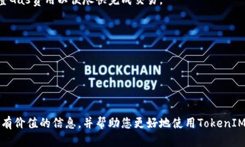在讨论“SHIB是否可以放入TokenIM”这个问题之前，我们需要先了解一些相关的概念。

### SHIB是什么？

SHIB是“Shiba Inu”的代币名称，是基于以太坊的加密货币。它因其模因文化而出名，类似于狗狗币（DOGE）。SHIB的目标是创建一个去中心化、自我驱动的社区，并为其持有者提供更多的使用价值和投资潜力。

### TokenIM是什么？

TokenIM是一个数字资产钱包，用户可以通过它管理多种加密货币。TokenIM支持多种代币、加密货币的发送和接收，通常还提供了与去中心化应用（DApp）交互的功能。用户可以通过TokenIM方便地管理他们的数字资产，同时保持安全性。

### SHIB可以放TokenIM吗？

关于“SHIB能否放入TokenIM”的问题，答案是可以的。如果TokenIM支持SHIB代币和以太坊网络上的ERC-20代币，那么您就可以将SHIB存入TokenIM钱包中。理论上，只要SHIB是基于以太坊的ERC-20代币，它就可以被包括TokenIM在内的任何ERC-20钱包所支持。

然而，建议用户在使用之前，确认TokenIM最新的支持货币列表，以确保其确实支持SHIB代币。

### 相关问题及详细解答

下面是关于SHIB与TokenIM相关的一些常见问题及其详细解答。

#### 1. 如何在TokenIM中添加SHIB代币？

要在TokenIM中添加SHIB代币，您需要遵循以下步骤：

首先，确保您下载并安装了TokenIM钱包应用程序并完成注册。在钱包界面中，您通常会看到一个“添加代币”或“管理代币”的选项。点击该选项后，您可以在搜索框中输入“SHIB”或“Shiba Inu”以查找代币。

如果找到SHIB代币，您可以选择它并点击“添加”或“启用”选项。这将使SHIB代币显示在您的钱包中。如果您没有找到SHIB，您可能需要手动输入SHIB的合约地址。合约地址通常可以在以太坊区块浏览器（如Etherscan）上找到。确保您从可靠的来源获取合约地址，以避免任何潜在的诈骗。

添加成功后，您就可以在TokenIM钱包中管理和存储您的SHIB代币了。您可以随意进行发送和接收操作。

#### 2. SHIB的安全性如何？

SHIB的安全性主要与其在以太坊网络上的表现及代币持有者的安全做法相关。由于SHIB是ERC-20代币，它继承了以太坊网络的安全性。这意味着其交易是由以太坊网络的矿工进行验证的，相对来说是安全的。

但无论代币本身多么安全，持有者也需要采取相应的安全措施。使用钱包时，确保开启两因素认证，并定期更新密码。此外，最好将大额数字资产存储在硬件钱包中，以降低被黑客攻击的风险。

注意，市场风险也会影响SHIB的安全性。例如，流动性问题或市场波动可能导致投资者面临重大损失。因此，在投资任何加密货币之前，务必要做好充分的市场调研与风险评估。

#### 3. 如何在TokenIM中交易SHIB代币？

在TokenIM中交易SHIB代币的步骤如下：

首先，确保您的TokenIM钱包中有足够的以太坊（ETH），因为以太坊的网络费用（Gas fee）将在交易时扣除。接着，您将需要找到SHIB代币的合约地址，并查看该代币在去中心化交易所（DEX）上的流动性情况，例如在Uniswap或SushiSwap等平台进行交易。

在TokenIM中，您可能会找到与这些DEX的连接选项。您可以选择“交易”选项，选择SHIB作为您想要进行交易的代币，并输入您想要的交易数量。接下来，系统会提供一个预估的Gas费用和预计交易时间。在确认无误后，点击确认交易，您的交易就会被提交到区块链网络上。

一旦交易确认完成，您就可以在钱包中看到您的SHIB代币已成功转移或交易。

#### 4. TokenIM支持哪些其他代币？

TokenIM支持多种数字资产和代币，包括以太坊（ETH）、比特币（BTC）、以及各类ERC-20代币等。通过访问TokenIM的官方网站，您可以找到最新的支持代币列表。一些主流的代币，例如USDT、LINK和DAI等，通常都能在TokenIM中找到。

为了确保TokenIM能够与您的特定代币兼容，您应定期查看所支持代币的更新，尤其是在市场上出现新的代币时。TokenIM也可能通过更新应用程序来持续增加对新代币的支持，因此务必要确保应用程序保持最新。

#### 5. 与TokenIM有关的常见问题和解决方案

在使用TokenIM时，用户常见的一些问题可以包括：

- **账户安全性问题**：如何保证自己的TokenIM账户安全？建议用户启用双因素认证，定期更改密码，并使用强密码。

- **如何更改交易设置**：用户可能需要调整交易中Gas费用的设置。可以通过钱包设置找到相关选项，确保在交易时调整Gas费用以便尽快完成交易。

- **代币找不到**：如果找不到某个代币，用户可以尝试手动添加代币，通过合约地址进行操作。

- **无法发送或接收代币**：建议检查网络连接，确保您有足够的以太坊作为交易费用，并确认目标地址无误。

- **应用闪退或故障**：可以尝试重新启动TokenIM或更新到最新版本，若仍然存在问题，建议联系TokenIM的客服支持。

在总结以上内容时，SHIB与TokenIM之间的关系及其安全性、使用操作等问题都显得尤为重要。希望这些解答能为您提供有价值的信息，并帮助您更好地使用TokenIM钱包管理您的SHIB代币。