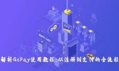 全面解析GoPay使用教程：从