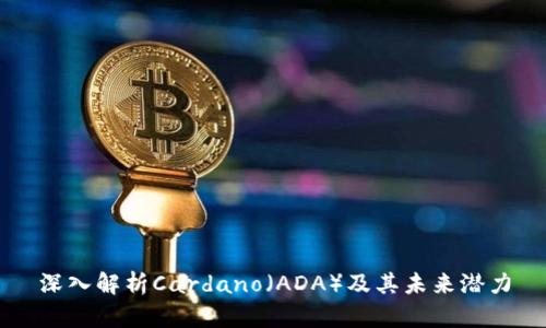 深入解析Cardano（ADA）及其未来潜力