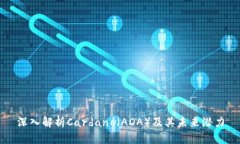 深入解析Cardano（ADA）及其