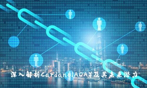 深入解析Cardano（ADA）及其未来潜力