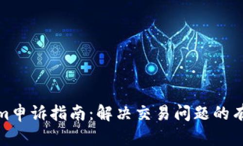 Tokenim申诉指南：解决交易问题的有效策略