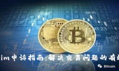Tokenim申诉指南：解决交易