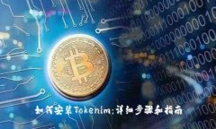 如何安装Tokenim：详细步骤