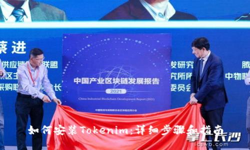 如何安装Tokenim：详细步骤和指南