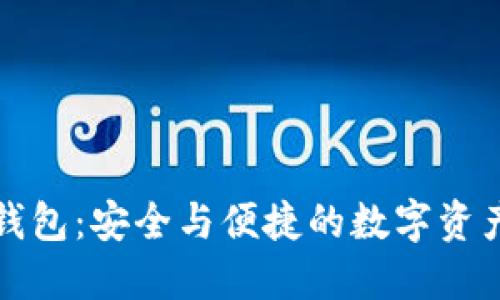 波宝冷链钱包：安全与便捷的数字资产管理工具