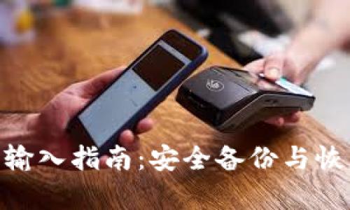 Tokenim助记词输入指南：安全备份与恢复您的加密资产