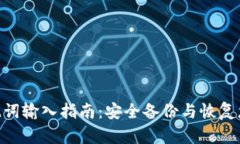 Tokenim助记词输入指南：安
