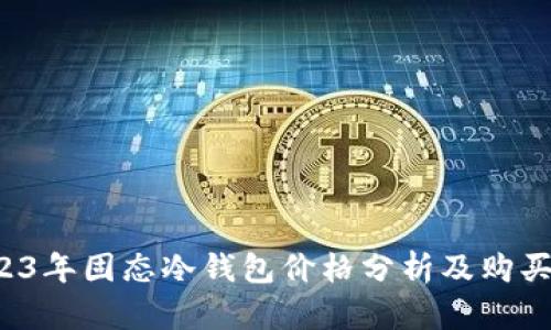  2023年固态冷钱包价格分析及购买指南