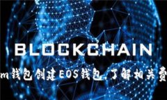 如何在Tokenim钱包创建EOS钱