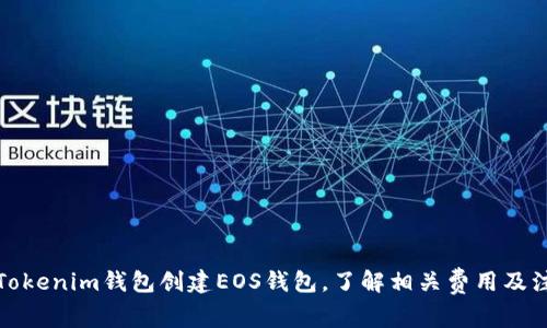 如何在Tokenim钱包创建EOS钱包，了解相关费用及注意事项