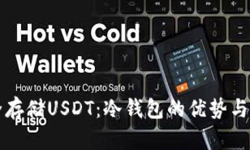 如何安全存储USDT：冷钱包的优势与使用指南