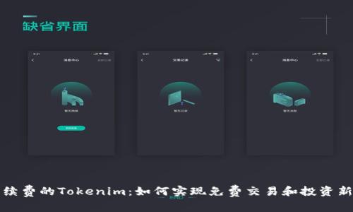 无手续费的Tokenim：如何实现免费交易和投资新选择