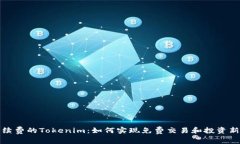 无手续费的Tokenim：如何实