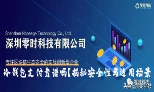 冷钱包支付靠谱吗？揭秘安全性与适用场景