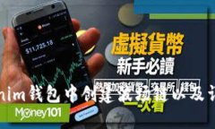 如何在Tokenim钱包中创建波