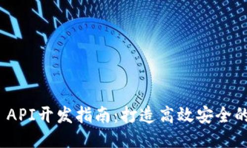 Tokenim API开发指南：打造高效安全的应用接口