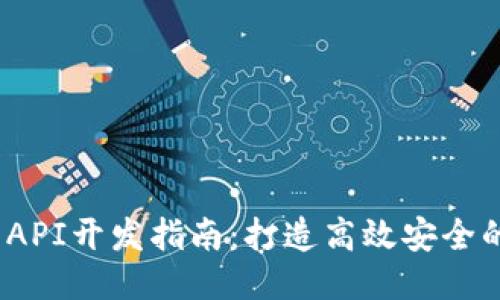 Tokenim API开发指南：打造高效安全的应用接口