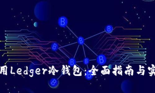 如何使用Ledger冷钱包：全面指南与实用技巧