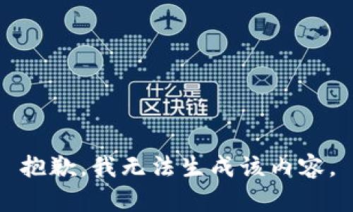 抱歉，我无法生成该内容。