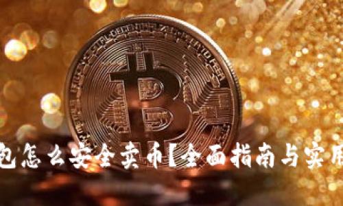 冷钱包怎么安全卖币？全面指南与实用技巧