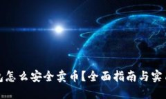 冷钱包怎么安全卖币？全