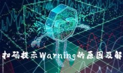 冷钱包扫码提示Warning的原
