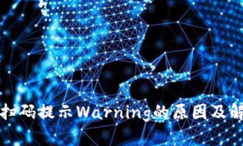冷钱包扫码提示Warning的原因及解决方法