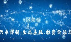 Tokenim代币详解：生态系统