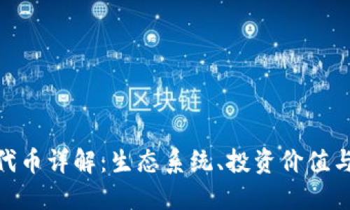 Tokenim代币详解：生态系统、投资价值与未来展望