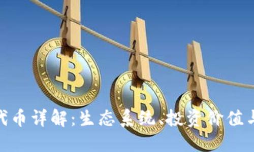 Tokenim代币详解：生态系统、投资价值与未来展望