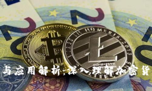 冷钱包的原理与应用解析：深入理解加密货币的安全存储