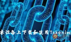 如何在安卓设备上下载和
