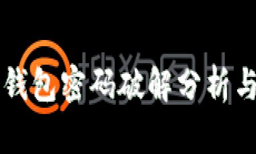 莱特币冷钱包密码破解分析与安全防护