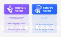 Tokenim钱包2.9.7版本下载指